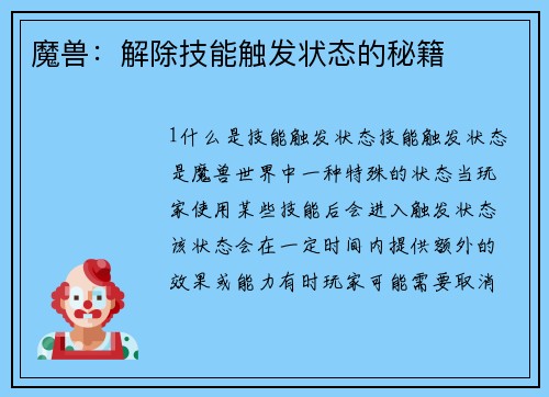 魔兽：解除技能触发状态的秘籍