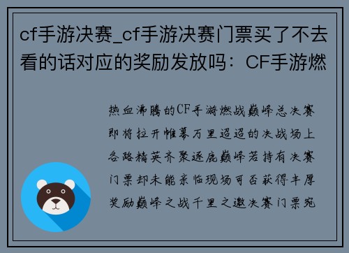 cf手游决赛_cf手游决赛门票买了不去看的话对应的奖励发放吗：CF手游燃战巅峰 决赛决胜千里