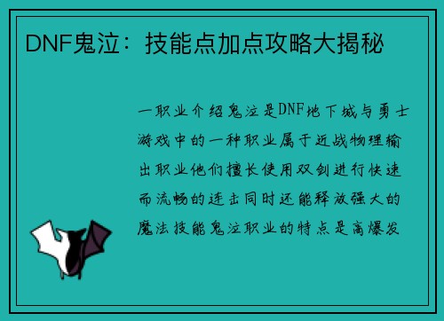 DNF鬼泣：技能点加点攻略大揭秘