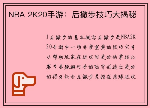 NBA 2K20手游：后撤步技巧大揭秘