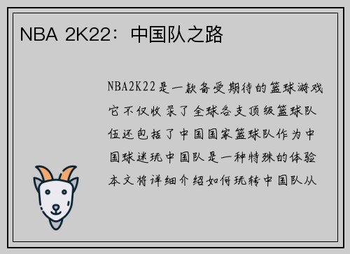 NBA 2K22：中国队之路