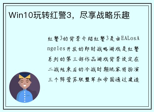 Win10玩转红警3，尽享战略乐趣