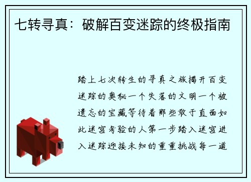 七转寻真：破解百变迷踪的终极指南