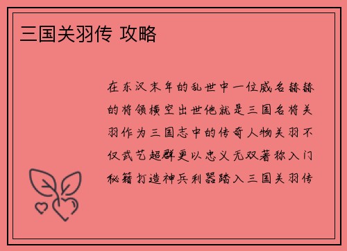 三国关羽传 攻略