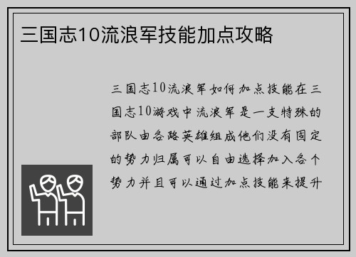 三国志10流浪军技能加点攻略