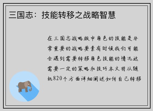 三国志：技能转移之战略智慧
