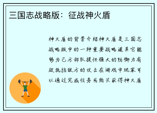 三国志战略版：征战神火盾