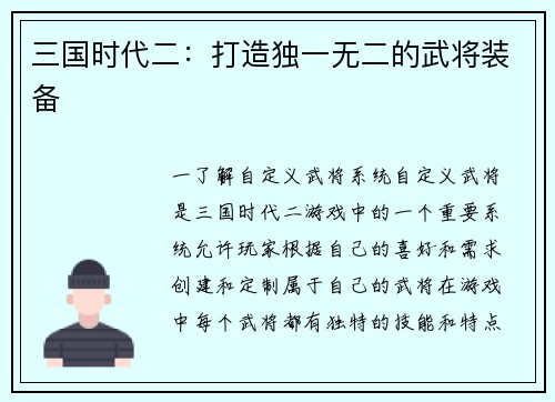 三国时代二：打造独一无二的武将装备