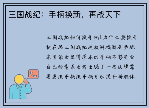 三国战纪：手柄换新，再战天下