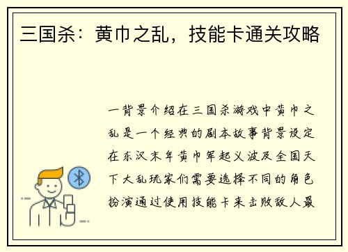 三国杀：黄巾之乱，技能卡通关攻略