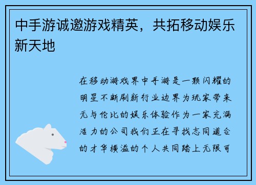 中手游诚邀游戏精英，共拓移动娱乐新天地