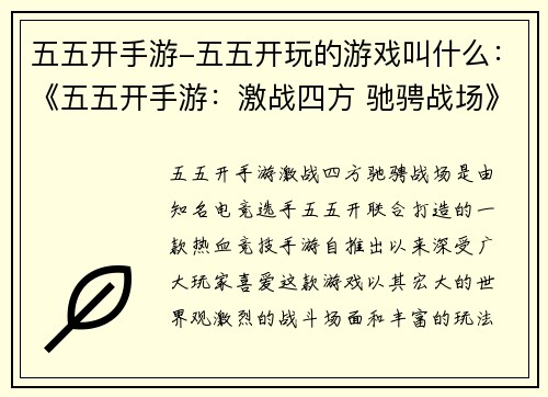 五五开手游-五五开玩的游戏叫什么：《五五开手游：激战四方 驰骋战场》