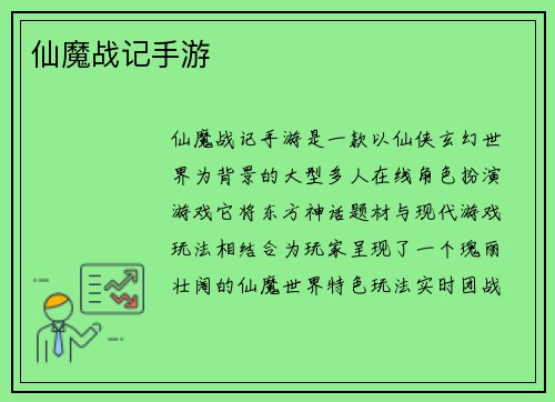 仙魔战记手游