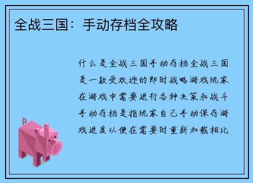 全战三国：手动存档全攻略