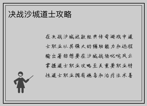 决战沙城道士攻略