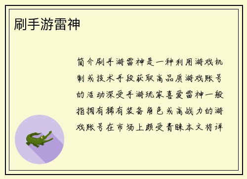 刷手游雷神