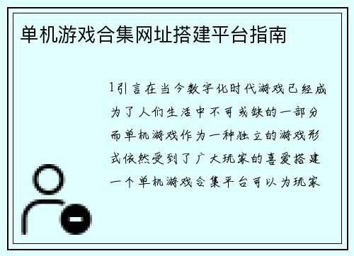 单机游戏合集网址搭建平台指南