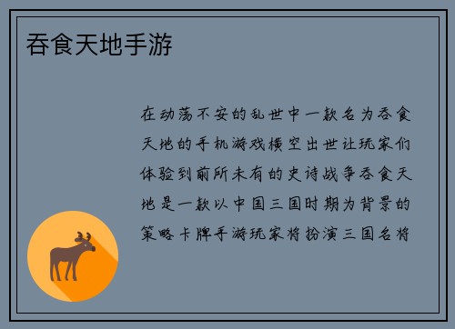 吞食天地手游