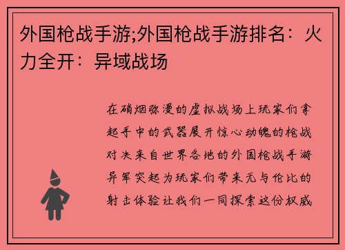 外国枪战手游;外国枪战手游排名：火力全开：异域战场