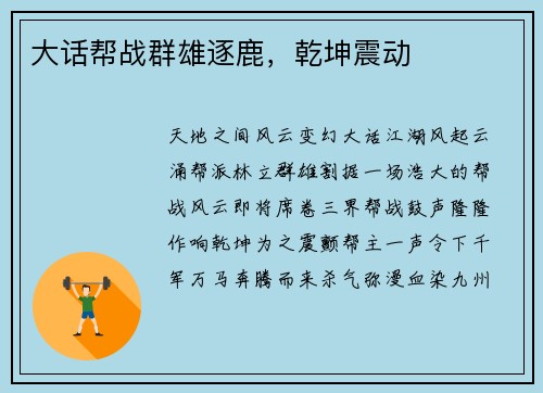 大话帮战群雄逐鹿，乾坤震动