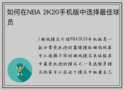 如何在NBA 2K20手机版中选择最佳球员