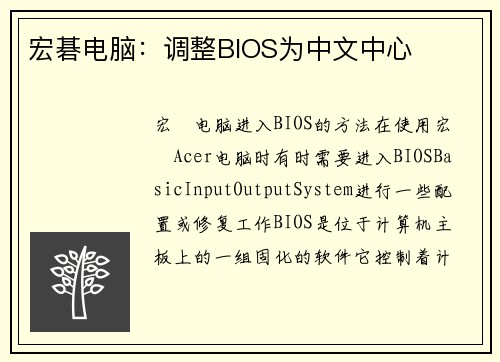 宏碁电脑：调整BIOS为中文中心
