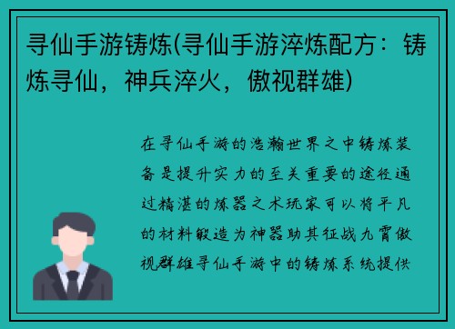 寻仙手游铸炼(寻仙手游淬炼配方：铸炼寻仙，神兵淬火，傲视群雄)