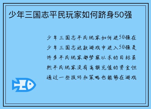 少年三国志平民玩家如何跻身50强