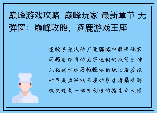 巅峰游戏攻略-巅峰玩家 最新章节 无弹窗：巅峰攻略，逐鹿游戏王座