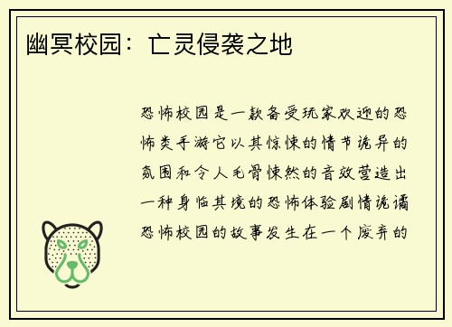 幽冥校园：亡灵侵袭之地
