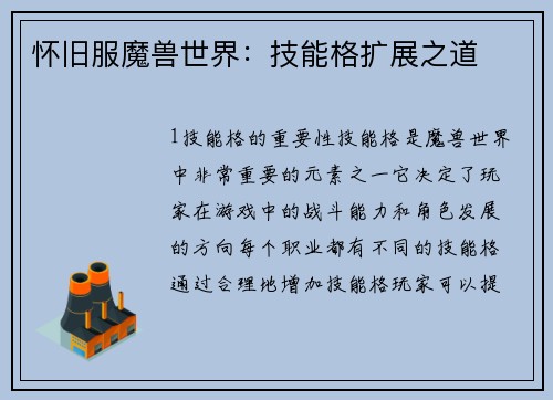 怀旧服魔兽世界：技能格扩展之道