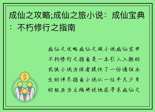 成仙之攻略;成仙之旅小说：成仙宝典：不朽修行之指南