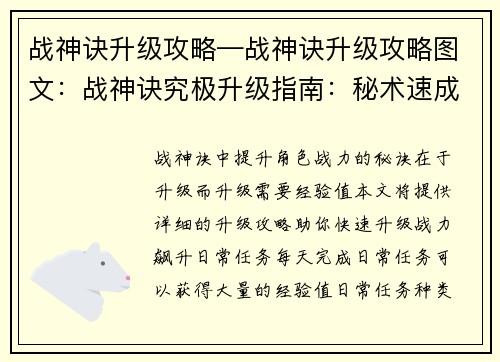 战神诀升级攻略—战神诀升级攻略图文：战神诀究极升级指南：秘术速成，战力飙升