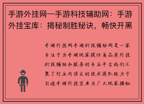 手游外挂网—手游科技辅助网：手游外挂宝库：揭秘制胜秘诀，畅快开黑