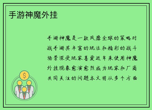 手游神魔外挂