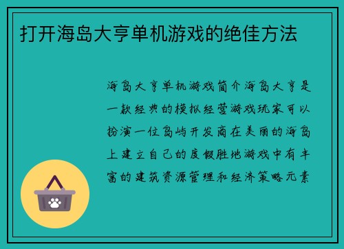 打开海岛大亨单机游戏的绝佳方法