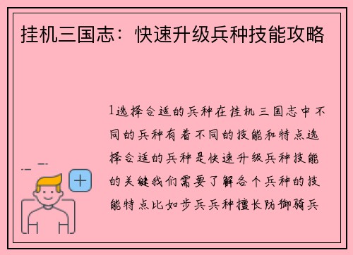 挂机三国志：快速升级兵种技能攻略
