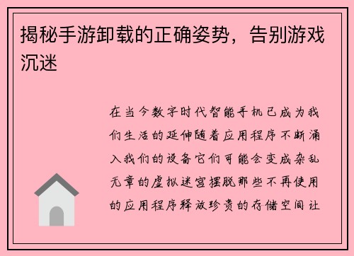 揭秘手游卸载的正确姿势，告别游戏沉迷