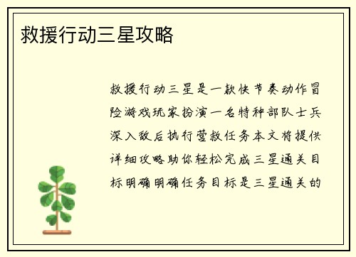 救援行动三星攻略