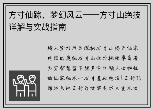 方寸仙踪，梦幻风云——方寸山绝技详解与实战指南