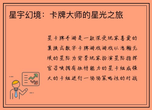 星宇幻境：卡牌大师的星光之旅