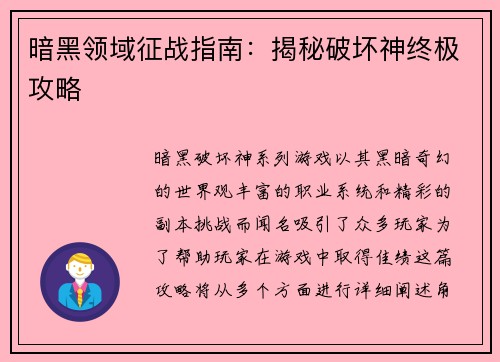 暗黑领域征战指南：揭秘破坏神终极攻略