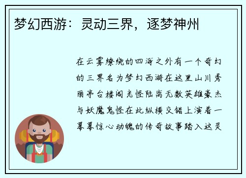 梦幻西游：灵动三界，逐梦神州
