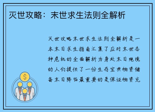 灭世攻略：末世求生法则全解析
