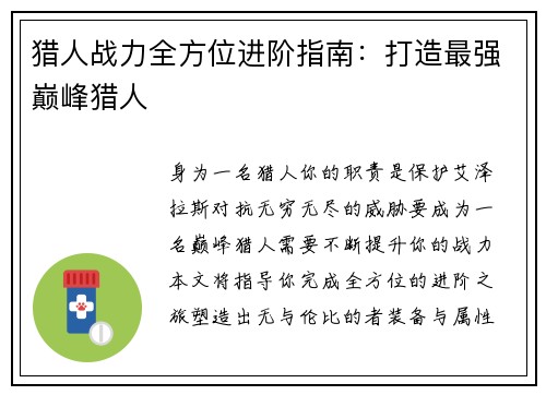 猎人战力全方位进阶指南：打造最强巅峰猎人