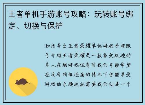 王者单机手游账号攻略：玩转账号绑定、切换与保护