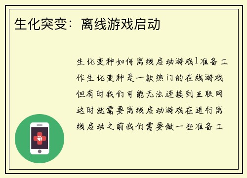 生化突变：离线游戏启动