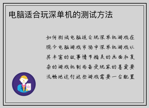 电脑适合玩深单机的测试方法