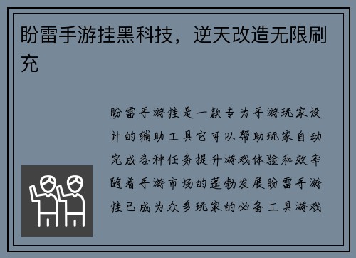 盼雷手游挂黑科技，逆天改造无限刷充