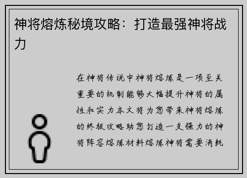 神将熔炼秘境攻略：打造最强神将战力